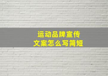 运动品牌宣传文案怎么写简短