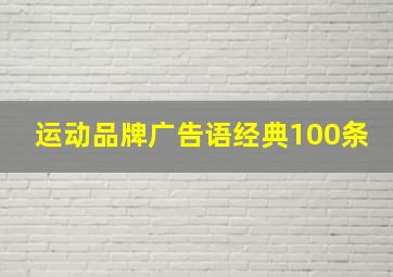 运动品牌广告语经典100条