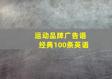 运动品牌广告语经典100条英语