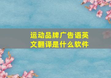 运动品牌广告语英文翻译是什么软件