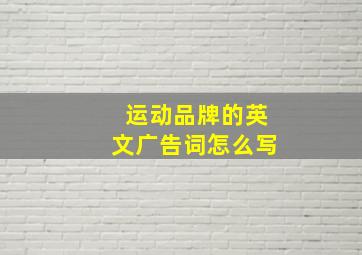 运动品牌的英文广告词怎么写