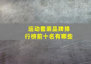 运动套装品牌排行榜前十名有哪些