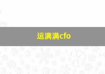 运满满cfo