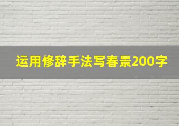 运用修辞手法写春景200字