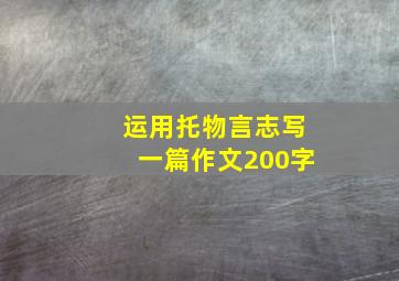 运用托物言志写一篇作文200字