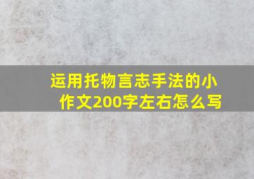 运用托物言志手法的小作文200字左右怎么写