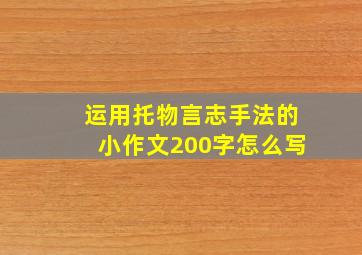 运用托物言志手法的小作文200字怎么写