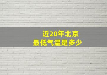 近20年北京最低气温是多少