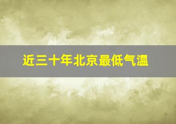 近三十年北京最低气温