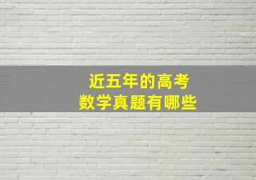 近五年的高考数学真题有哪些