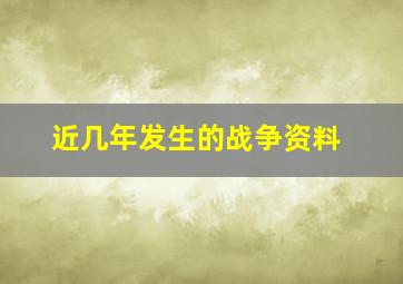 近几年发生的战争资料