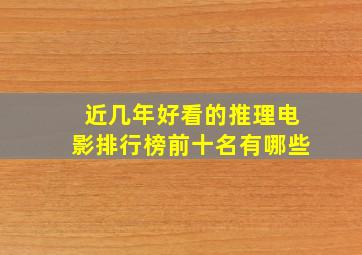 近几年好看的推理电影排行榜前十名有哪些