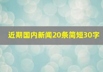 近期国内新闻20条简短30字