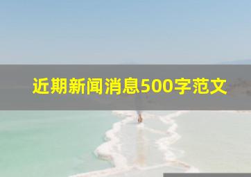 近期新闻消息500字范文