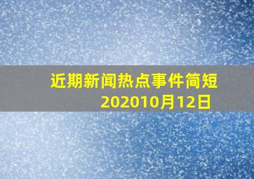 近期新闻热点事件简短202010月12日