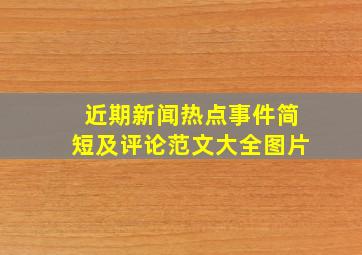 近期新闻热点事件简短及评论范文大全图片