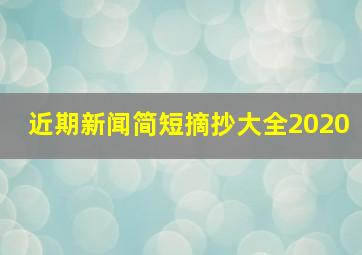 近期新闻简短摘抄大全2020