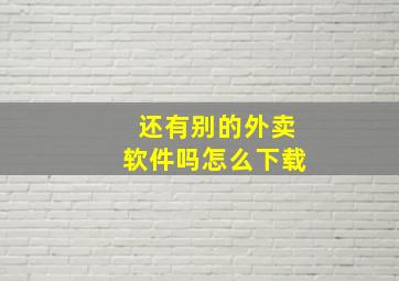 还有别的外卖软件吗怎么下载