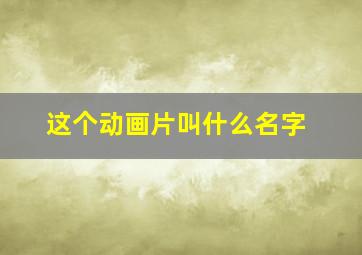 这个动画片叫什么名字