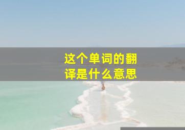 这个单词的翻译是什么意思