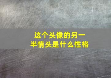 这个头像的另一半情头是什么性格