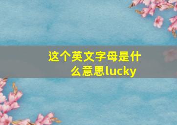 这个英文字母是什么意思lucky