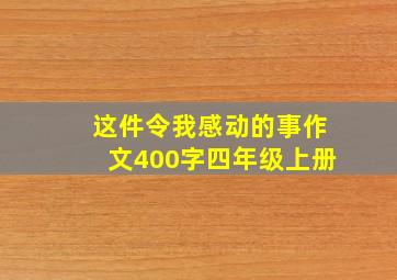 这件令我感动的事作文400字四年级上册