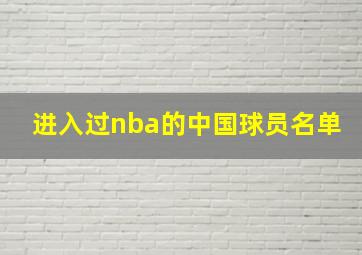 进入过nba的中国球员名单