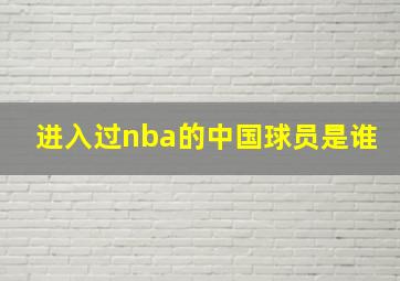 进入过nba的中国球员是谁