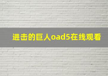 进击的巨人oad5在线观看