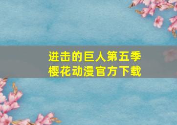 进击的巨人第五季樱花动漫官方下载