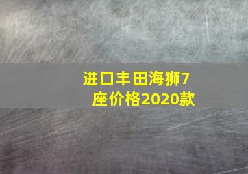 进口丰田海狮7座价格2020款