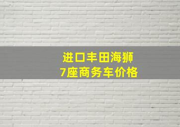 进口丰田海狮7座商务车价格