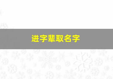 进字辈取名字