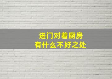 进门对着厨房有什么不好之处