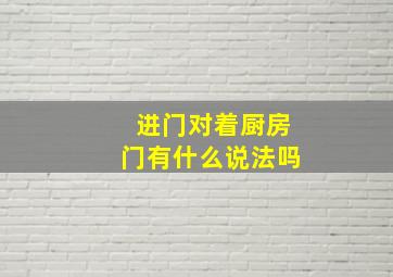 进门对着厨房门有什么说法吗