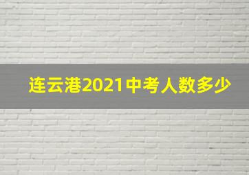 连云港2021中考人数多少