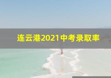 连云港2021中考录取率