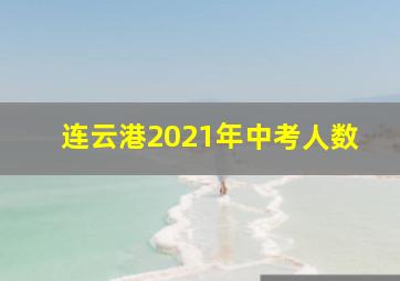 连云港2021年中考人数