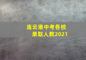 连云港中考各校录取人数2021