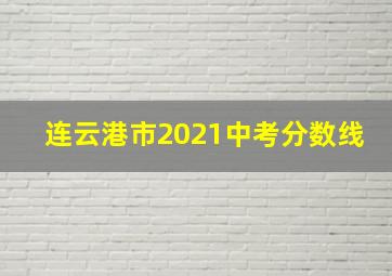 连云港市2021中考分数线