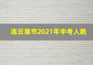 连云港市2021年中考人数