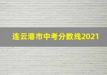 连云港市中考分数线2021