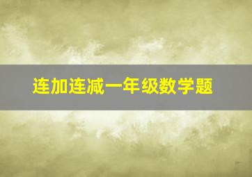 连加连减一年级数学题