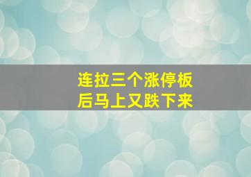 连拉三个涨停板后马上又跌下来