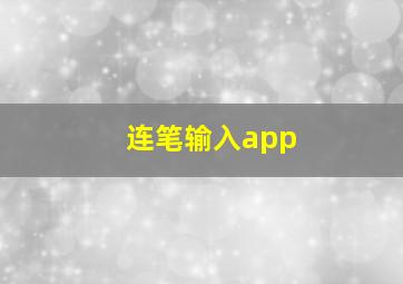 连笔输入app