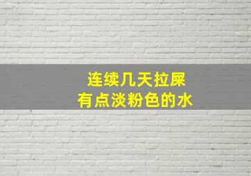 连续几天拉屎有点淡粉色的水