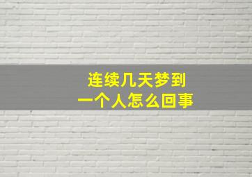 连续几天梦到一个人怎么回事