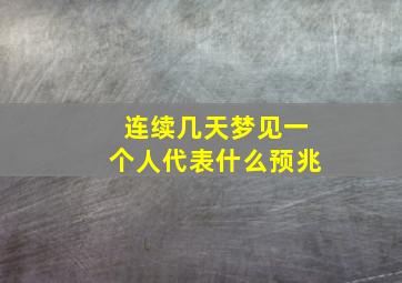 连续几天梦见一个人代表什么预兆