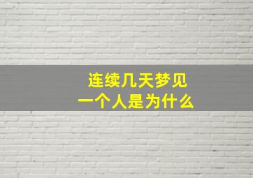 连续几天梦见一个人是为什么